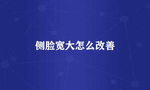 侧脸宽大怎么改善