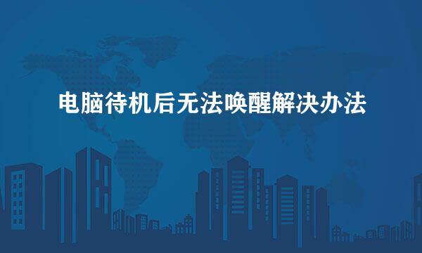 电脑待机后无法唤醒解决办法