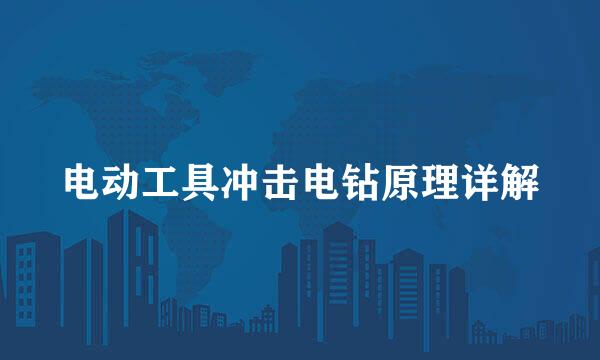 电动工具冲击电钻原理详解