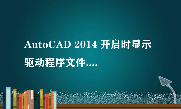 AutoCAD 2014 开启时显示驱动程序文件.hdi丢失