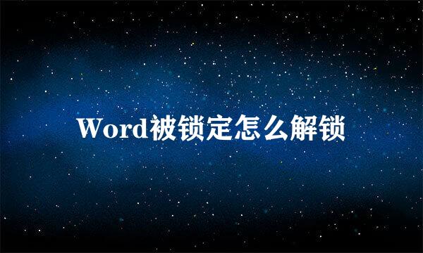 Word被锁定怎么解锁