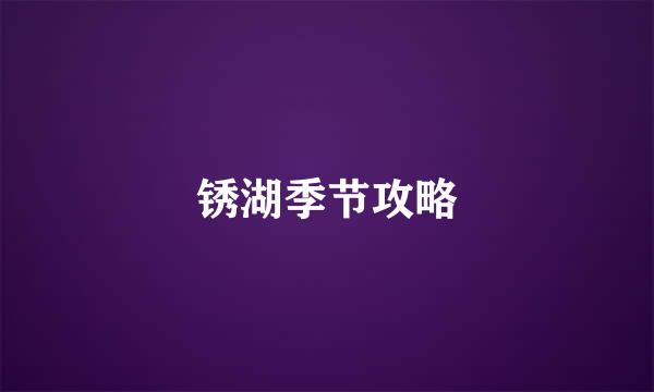 锈湖季节攻略