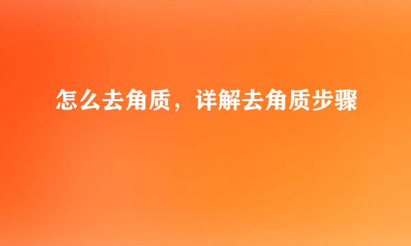 怎么去角质，详解去角质步骤