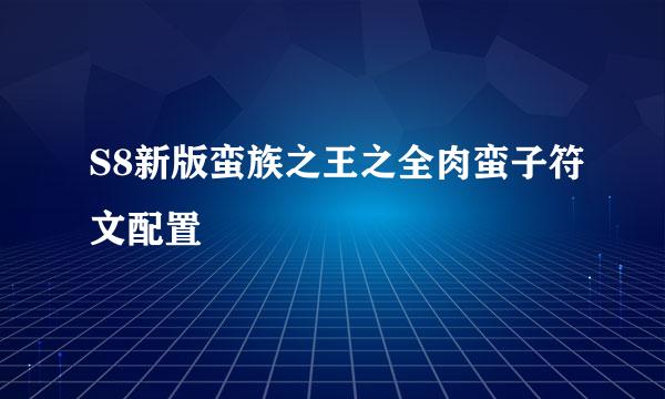 S8新版蛮族之王之全肉蛮子符文配置