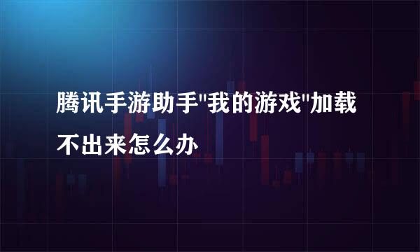 腾讯手游助手