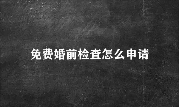 免费婚前检查怎么申请