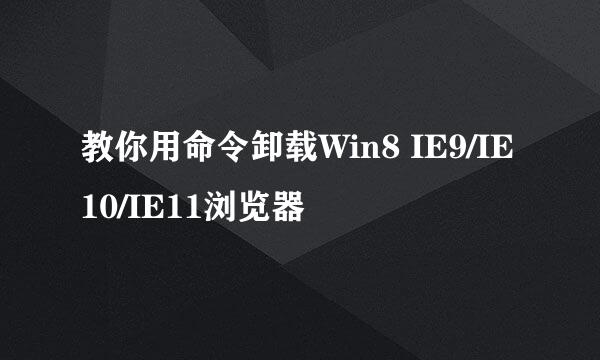 教你用命令卸载Win8 IE9/IE10/IE11浏览器