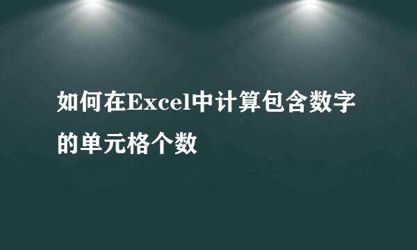如何在Excel中计算包含数字的单元格个数
