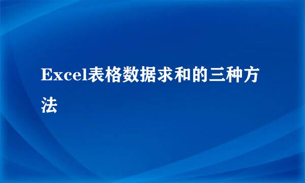 Excel表格数据求和的三种方法