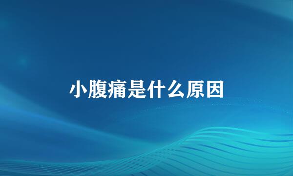小腹痛是什么原因