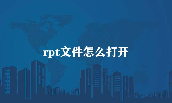 rpt文件怎么打开