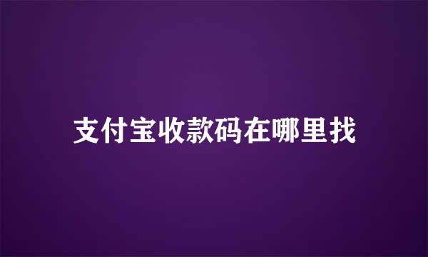 支付宝收款码在哪里找