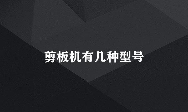 剪板机有几种型号