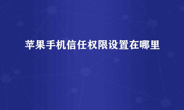 苹果手机信任权限设置在哪里