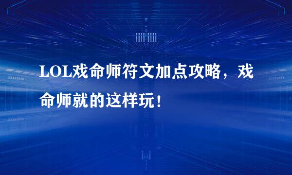 LOL戏命师符文加点攻略，戏命师就的这样玩！