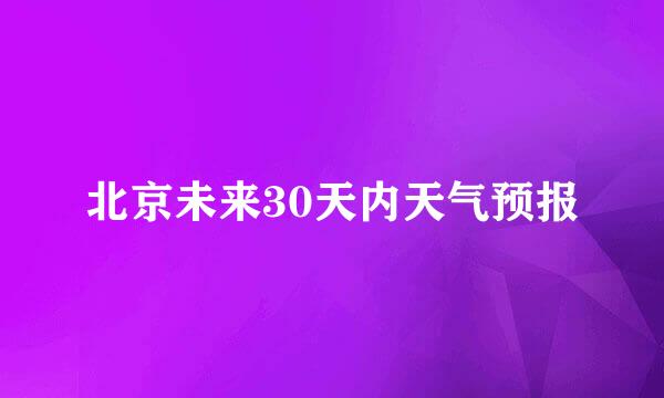北京未来30天内天气预报