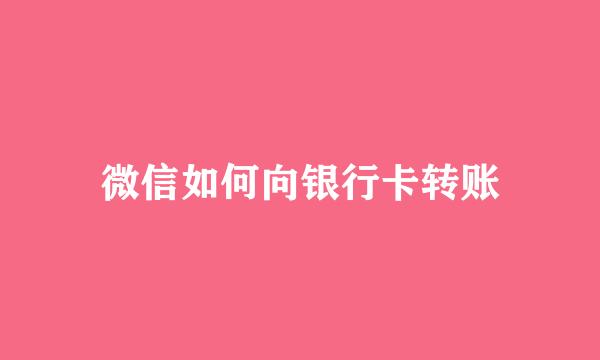 微信如何向银行卡转账