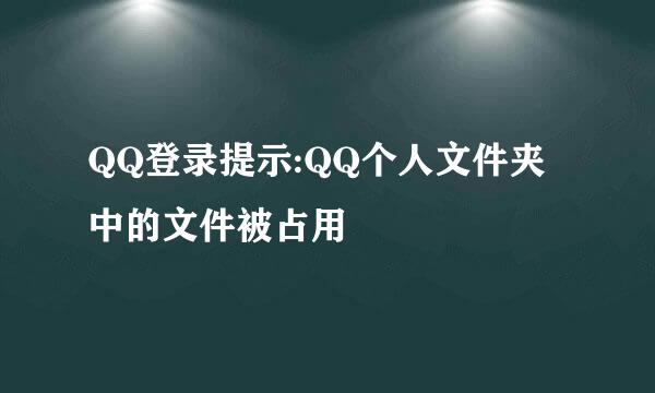 QQ登录提示:QQ个人文件夹中的文件被占用