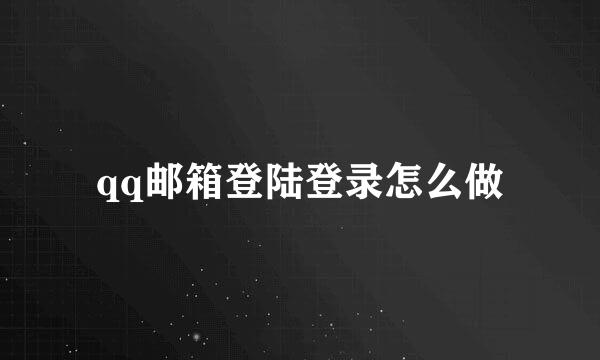 qq邮箱登陆登录怎么做