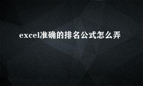 excel准确的排名公式怎么弄