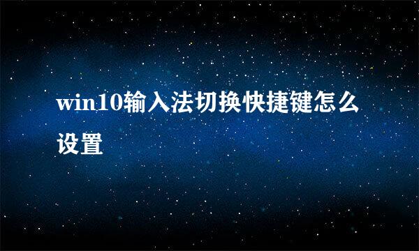 win10输入法切换快捷键怎么设置