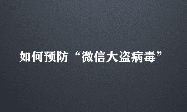 如何预防“微信大盗病毒”