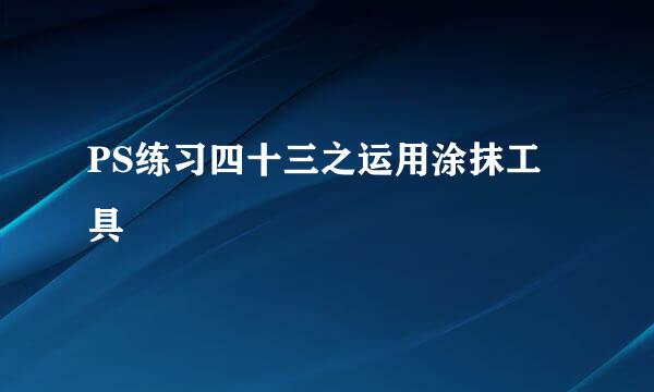 PS练习四十三之运用涂抹工具