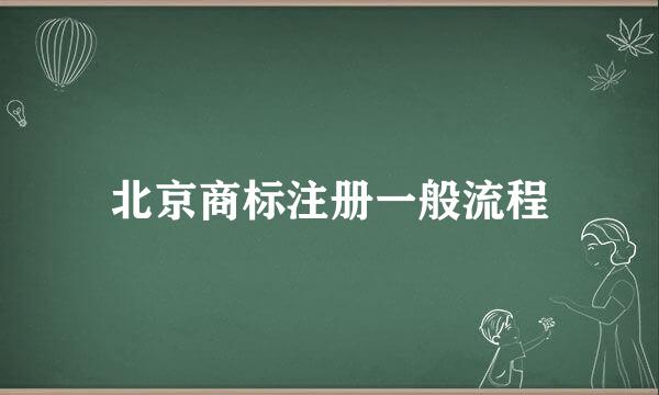 北京商标注册一般流程