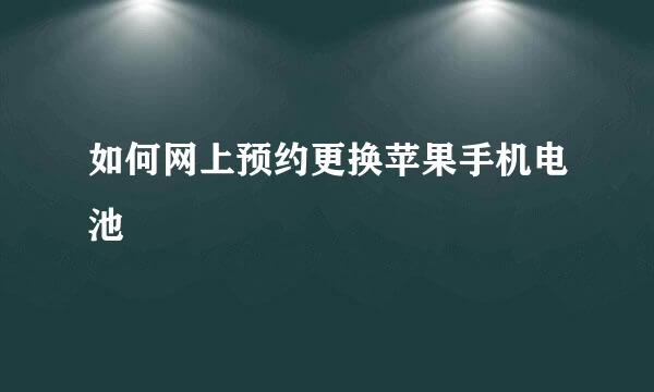 如何网上预约更换苹果手机电池