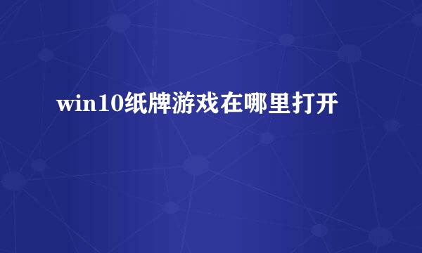 win10纸牌游戏在哪里打开