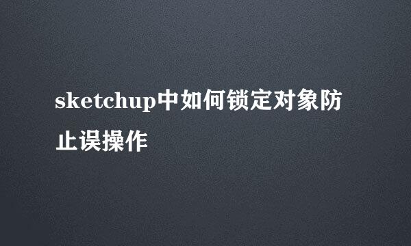 sketchup中如何锁定对象防止误操作