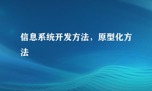 信息系统开发方法，原型化方法