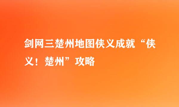 剑网三楚州地图侠义成就“侠义！楚州”攻略