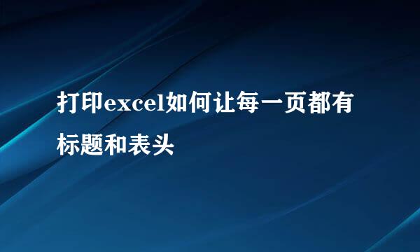 打印excel如何让每一页都有标题和表头