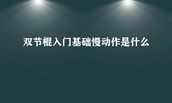 双节棍入门基础慢动作是什么