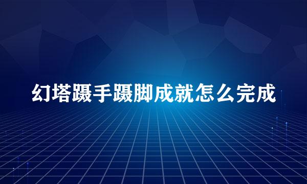 幻塔蹑手蹑脚成就怎么完成