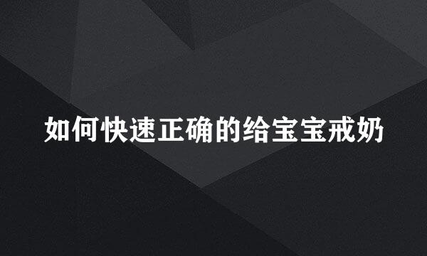 如何快速正确的给宝宝戒奶