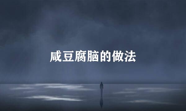 咸豆腐脑的做法