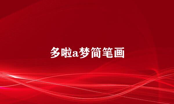 多啦a梦简笔画