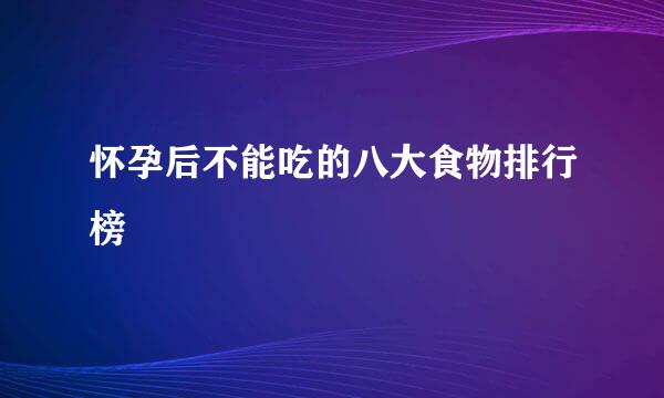 怀孕后不能吃的八大食物排行榜