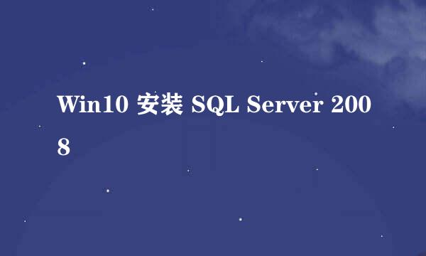 Win10 安装 SQL Server 2008