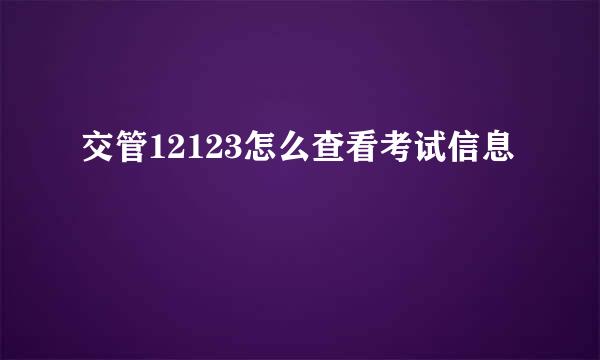 交管12123怎么查看考试信息
