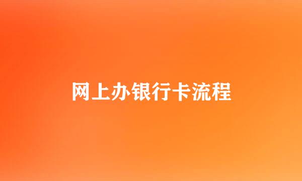 网上办银行卡流程