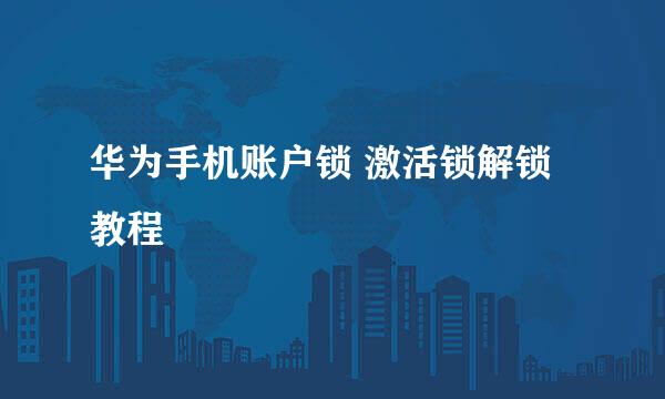 华为手机账户锁 激活锁解锁 教程