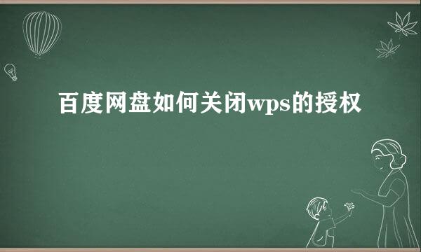 百度网盘如何关闭wps的授权