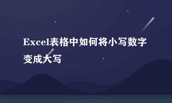 Excel表格中如何将小写数字变成大写