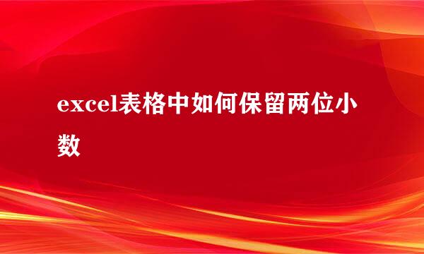 excel表格中如何保留两位小数