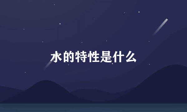 水的特性是什么