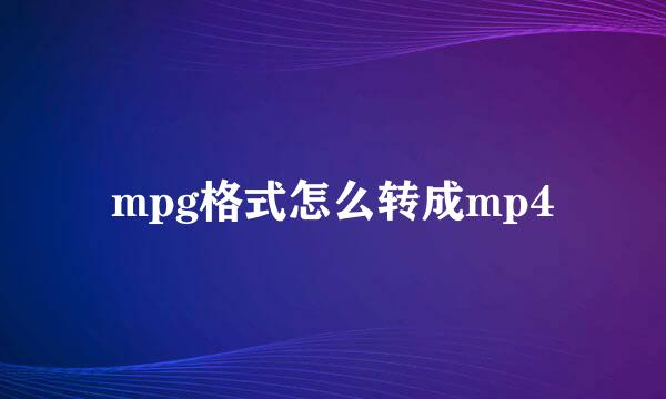 mpg格式怎么转成mp4