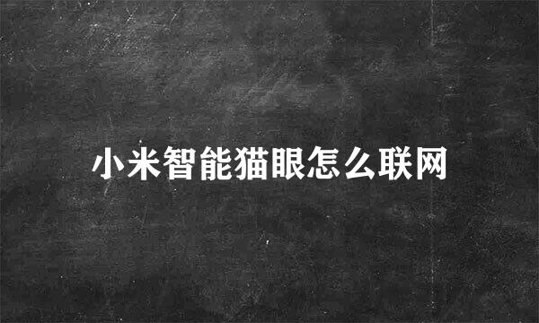 小米智能猫眼怎么联网